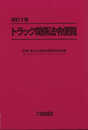 改訂5版 トラック関係法令便覧