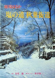 秘境はるか 塩の道 秋葉街道