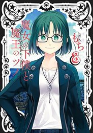 魔女の下僕と魔王のツノ コミック 1-8巻セット