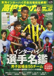 高校サッカーダイジェスト(25) 2018年 8/22 号 [雑誌]: ワールドサッカーダイジェスト 増刊