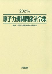 2021年 原子力規制関係法令集