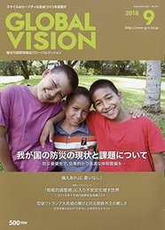 グローバルヴィジョン 2018年 09 月号 [雑誌]