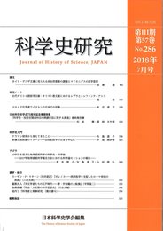 科学史研究 2018年7月号 No.286