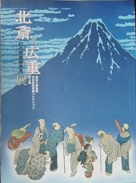 原安三郎秘蔵　浮世絵風景画コレクション　初公開　北斎と広重展―幻の肉筆画発見　2005～2006