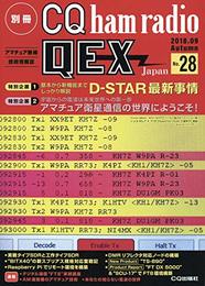 別冊CQ ham radio (ハムラジオ)QEX Japan 2018年 09 月号