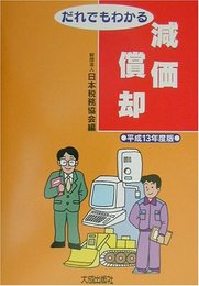 だれでもわかる減価償却 (平成13年度版)