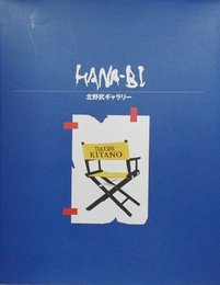 HANA-BI　北野武ギャラリー