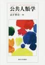 公共人類学