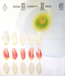 小原夏樹　その仕事のすべて