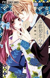 帝都初恋心中 コミック 1-4巻セット