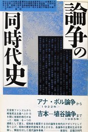 論争の同時代史 「アナ・ボル論争」から「吉本─埴谷論争」まで