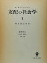 支配の社会学2　M・ウェーバー経済と社会 第2部第9章5節-7節