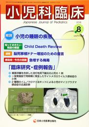 小児科臨床 第71巻8号〔総説〕小児の睡眠の疾患