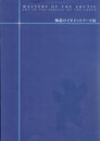 極北のイヌイットアート展