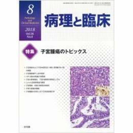 病理と臨床 2018年 08 月号 [雑誌]