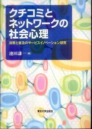 クチコミとネットワークの社会心理―消費と普及のサービスイノベーション研究