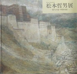 松本哲男展―悠久の宙・中国を描く