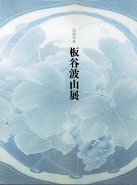 没後50年　板谷波山展