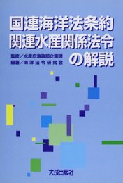 国連海洋法条約関連水産関係法令の解説