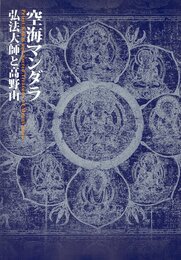 空海マンダラ　弘法大師と高野山