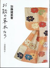 お能の草木たち　－謡曲植物誌－