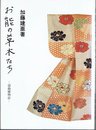 お能の草木たち　－謡曲植物誌－