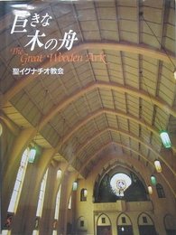 巨きな木の舟　The Great Wooden Art　聖イグナチオ教会