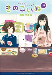 きのこいぬ コミック 1-9巻セット [コミック]