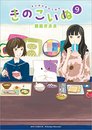 きのこいぬ コミック 1-9巻セット [コミック]