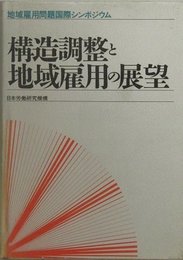 構造調整と地域雇用の展望―地域雇用問題国際シンポジウム