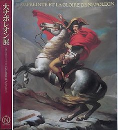 大ナポレオン展 戴冠式190年記念―英雄の生涯と軌跡 （図録）