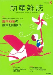 助産雑誌 2018年 8月号 特集 「院内助産・助産師外来ガイドライン2018」 院内助産の拡大を目指して