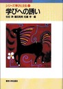 学びへの誘い (シリーズ 学びと文化 1)