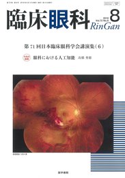 臨床眼科 2018年 8月号 特集 第71回 日本臨床眼科学会講演集[6]