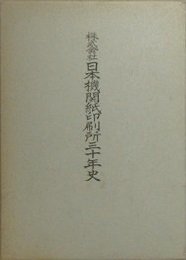 株式会社日本機関紙印刷所三十年史
