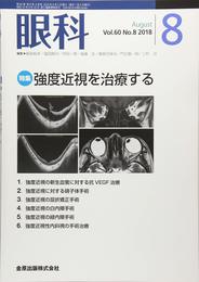 眼科 2018年 08 月号 [雑誌]