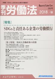 季刊労働法 2018年 10 月号 [雑誌]