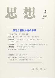 思想 2018年 09 月号 [雑誌]