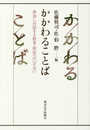 かかわることば: 参加し対話する教育・研究へのいざない