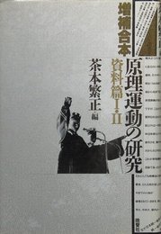 【増補合本】原理運動の研究〈資料篇Ⅰ・Ⅱ〉