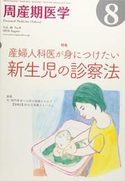 周産期医学 2018年 08 月号 [雑誌]