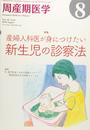 周産期医学 2018年 08 月号 [雑誌]