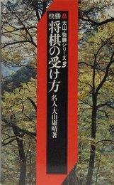 〈大山・快勝シリーズ・3〉快勝　将棋の受け方