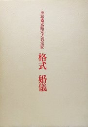 坐忘斎玄黙宗之若宗匠　格式　婚儀