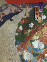 図録　日本のおしゃれ　池田コレクション　明治大正・昭和のきものを平成流に　1998年　伊勢丹美術館　主催：日本経済新聞社