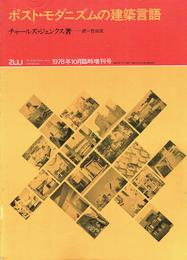 a+u 建築と都市 1978年10月臨時増刊　ポスト・モダニズムの建築言語