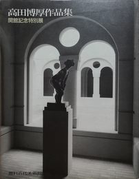 高田博厚作品集 ―開館記念特別展 （図録）