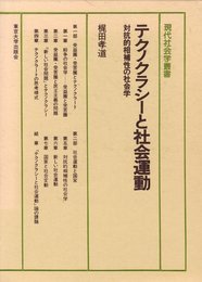 テクノクラシーと社会運動: 対抗的相補性と社会学 (現代社会学叢書 15)