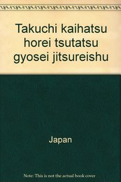宅地開発法令通達行政実例集 (’90年版)