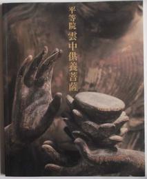 平等院 雲中供養菩薩 （図録）